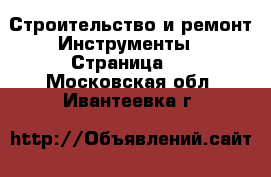 Строительство и ремонт Инструменты - Страница 5 . Московская обл.,Ивантеевка г.